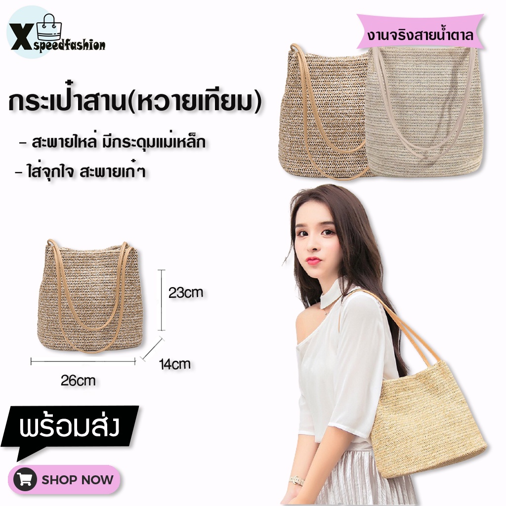 xspeedfashion(X329) -j1กระเป๋าสะพายข้าง Grassกระเป๋าสานไปทะเล