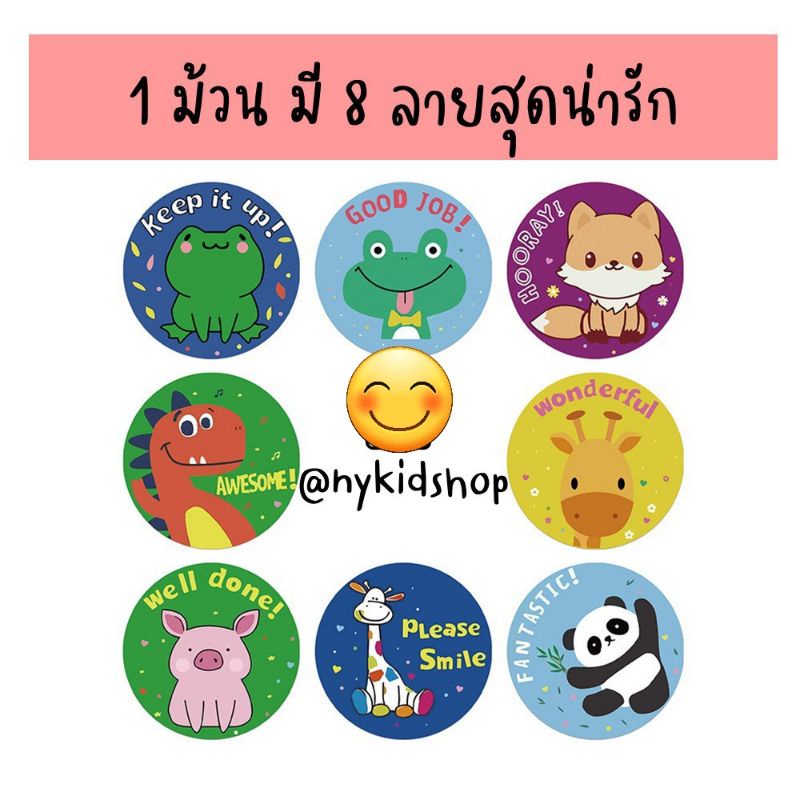 สติ้กเกอร์ เด็กดี 500 ดวง รูปสัตว์น่ารักมาก พร้อมคำชม เอาไว้สร้างพลังบวกให้เด็กๆ Sticker for kids ราคา ถูกที่สุด ดีลบีเคเค แกลเลอรีภาพที่ 5
