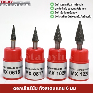 ดอกเจียร์นัย ทังสเตนคาไบด์ แกน 6 มม. tungsten carbide file รุ่น MX