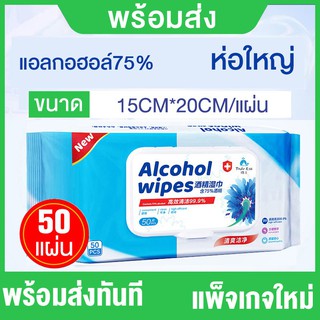 ﹍📣🔥พร้อมส่ง 48hถึง🔥💧Alcohol Wipes 50แผ่น🦠ทิชชู่เปียกแอลกอฮอล์ 75%  ทิชชู่เปียก ทิชชู่ยกลังได้