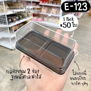 e 123 e123 e-123 กล่อง 2 ช่องฐานน้ำตาล กล่องใส่บราวนี่ 50 ใบ