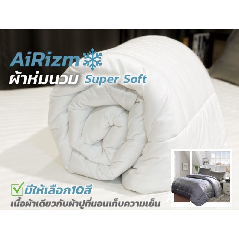 ผ้านวมเย็บติดพร้อมห่ม AiRizm Quilt Super Soft นุ่มลื่น คิวท์ลายตาราง ไซสใหญ่