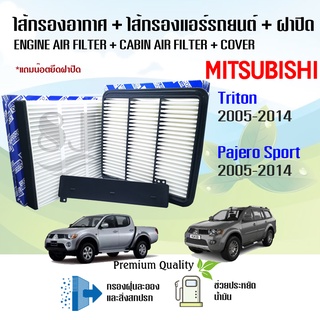 ซื้อเป็นชุด สุดคุ้ม!!! กรองอากาศ+กรองแอร์+ฝาปิด Mitsubishi Triton ไทรทัน / Pajero Sport ปาเจโร สปอร์ท ปี 2005-2014