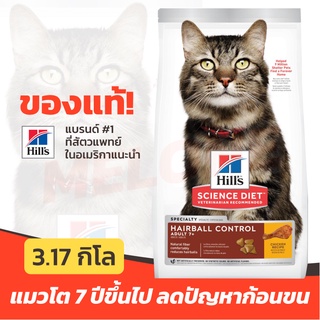 [หมดอายุ 05/2024] Hills ฮิลส์ Science Diet Adult 7+ Hairball Control อาหารแมว ลดก้อนขน สำหรับ แมวโต 7 ปีขึ้นไป 3.17kg