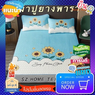 SALE ของใช้น่าซื้อ ชุดผ้าปูยางพารา6ฟุต กันไรฝุ่น ลดภูมิแพ้ Anti-bactirial ผ้าปูไม่ยับ ระบายอากาศดี เย็นสบาย เสริมใยพิเศษ