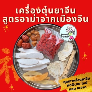 เครื่องตุ๋นยาจีน premium เครื่องพะโล้ สูตรอามาจากเมืองจีน น้ำแกง น้ำซุป ซุปไก่ ซุปกระดูกหมู ตุ๋นไก่ Chinese Herbal Soup