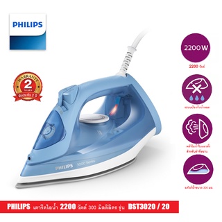 Philips เตารีดไอน้ำ 2200 วัตต์ 300มล. หน้าเตาเคลือบเซรามิค รีดลื่น ไม่ติดผ้า รุ่น DST3020/20 (รับประกันศูนย์2ปี)