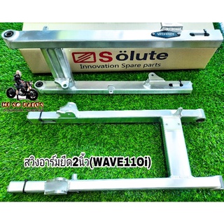 สวิงอาร์มแต่ง Solute อาร์มยืด2นิ้ว(รุ่นWAVE110i)สวิงอาร์มแต่งงานสวยงาม