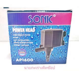 ปั๊มน้ำ​ SONIC​ AP1600 POWER HEAD Water Pump ปั้มน้ำ ปั้มแช่