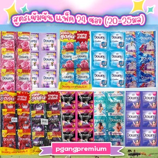 ดาวน์นี่ Downy ปรับผ้านุ่มเข้มข้น แพ็ค 24 ชิ้น ซองเล็ก 23 ml. มีทุกสี