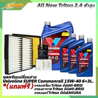 ชุดเปลี่ยนถ่าย All New Triton 2.4 ตัวสูง ดีเซล Valvoline SUPER Commonrail 15W-40 6+3L. ฟรี! ก.B อ.H/B แอร์.ซา