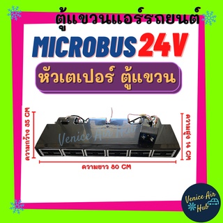 ตู้แอร์ แขวน MICROBUS 24V (แบบแขวน) ยาว 80 เซน มีหน้ากากช่องลม หัวเตเปอร์ ตู้แอร์ครบชุด ไมโคบัส ไมโครบัส 24 โวลต์ ชุดตู้