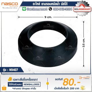 NASCO อะไหล่ยางรองหม้อน้ำ นัสโก้ N9407