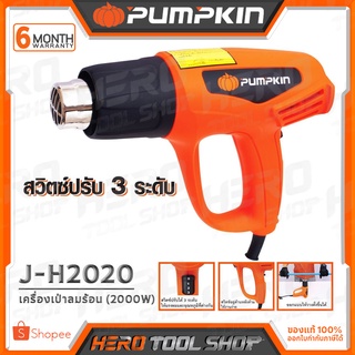 PUMPKIN เครื่องเป่าลมร้อน สวิตซ์ 3 ระดับ 2,000 วัตต์ รุ่น J-H2020