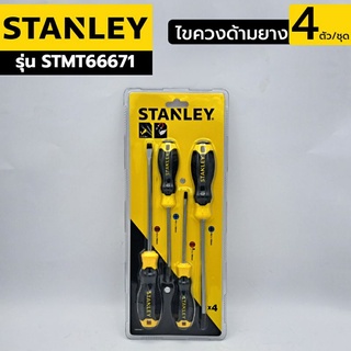 STANLEY ไขควงด้ามยาง 4ตัว/ชุด รุ่น STMT66671