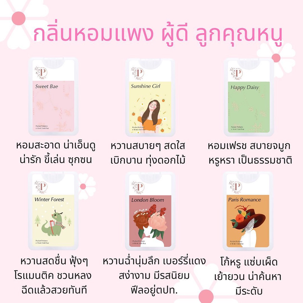 [4 ชิ้นฟรี 1🎀] Polly’s Perfume น้ำหอมพกพา🎀🩷กลิ่นหอมแพงผู้ดี ลูกคุณหนูตะโกน! สวยหรูดูแพง