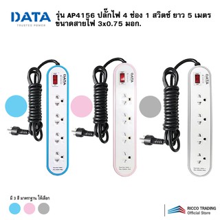 DATA รุ่น AP4156 ปลั๊กไฟ 4 ช่อง 1 สวิตซ์ ยาว 5 เมตร ขนาดสายไฟ 3x0.75 มอก.