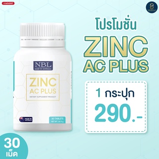 พร้อมส่งด่วน NBL Zinc AC Plus สินค้าขายดี (ขนาด30เม็ด)