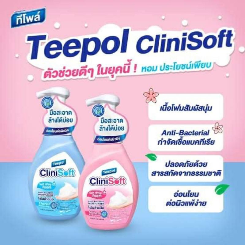 โฟมล้างมือ Teepol Clinisoft ( ขวดปั้ม 250ml +ถุงเติม 200ml.)