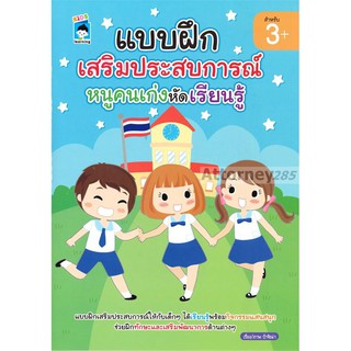 แบบฝึกเสริมประสบการณ์หนูคนเก่งหัดเรียนรู้ (3+)