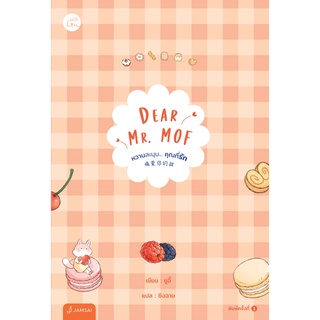 หนังสือนิยาย Dear Mr. MOF หวานละมุน... คุณที่รัก : ผู้เขียน ซูอี้ : สำนักพิมพ์ แจ่มใส