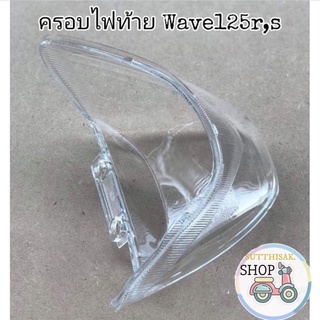 🔻HMA🔻ฝาครอบไฟท้าย​ตัวนอก ใส Wave125​ตัวเก่า​ 125R​  125Sหัวเถิก