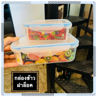 กล่องข้าว กล่องอาหาร กล่องข้าวฝาล็อค