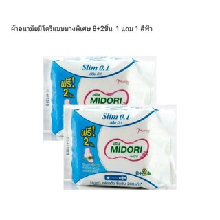 ผ้าอนามัยมิโดริแบบบางพิเศษ8+2ชิ้น/ห่อแบบมีปีก(สีฟ้า) ซื้อ1แถม1