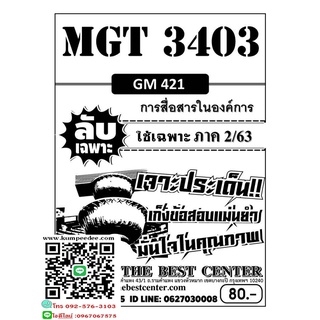 ลับเฉพาะMGT 3403 (GM 421 ) การสื่อสารในองค์การ ใช้เฉพาะภาค 2/63(TBC)80฿