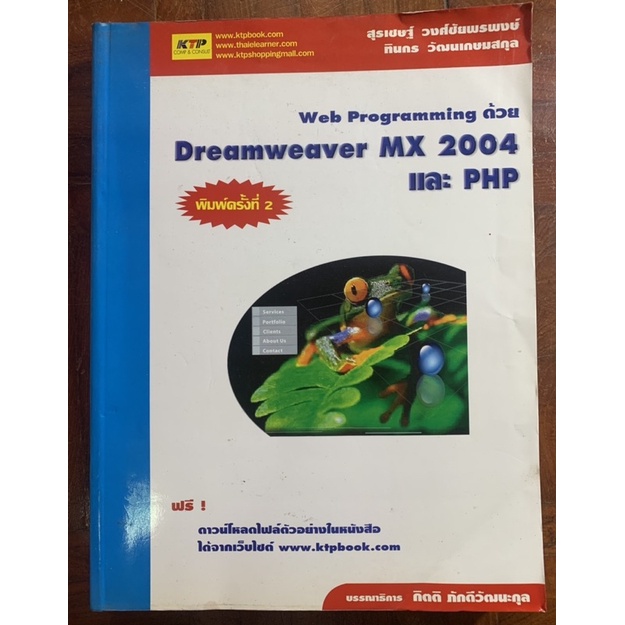 Web programming ด้วย Dreamweaver MX 2004 และ PHP / สุรเชษฐ์ วงศ์ชัยพรพงษ์