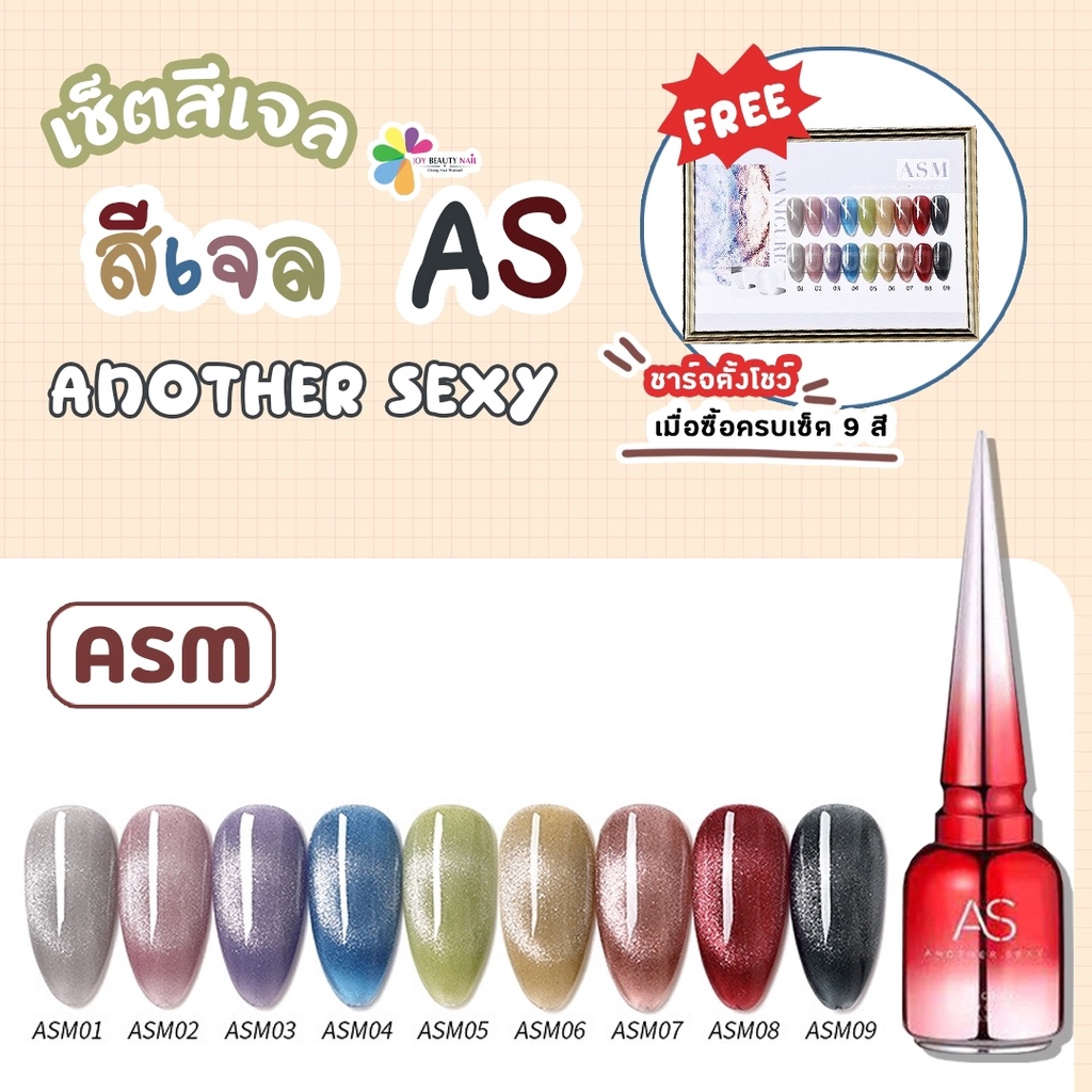 เซ็ตสีเจล As 15ml. สีเจลลูกแก้ว สีละมุน น่ารัก เหมือนมีลูกแก้ววิ่งบนเล็บ 9สี ASM 1-9แถมชาร์จสีพร้อมทาสี
