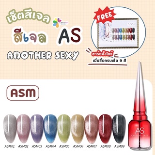 เซ็ตสีเจล As 15ml. สีเจลลูกแก้ว สีละมุน น่ารัก เหมือนมีลูกแก้ววิ่งบนเล็บ 9สี ASM 1-9แถมชาร์จสีพร้อมทาสี