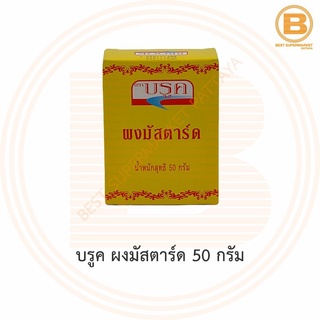 บรูค ผงมัสตาร์ด 50 กรัม Brook Mustard Powder 50 g.