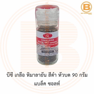 บีซี เกลือ หิมาลายัน สีดำ หัวบด 90 กรัม แบล็ค ซอลท์ BD Himalayan Black Salt Grinder 90 g.