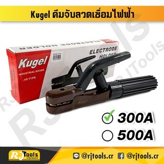 KUGEL คีมจับลวดเชื่อมไฟฟ้า มีขนาด 300A และ 500A คีมจับอ๊อก คูเกล / เครื่องมือช่าง