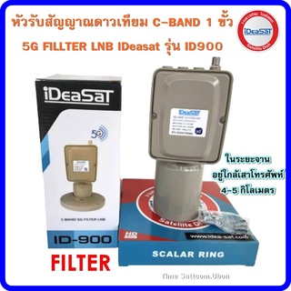 หัวรับสัญญาณดาวเทียม C-BAND 1 ขั้ว 5G FILLTER LNB IDeasat รุ่น ID900