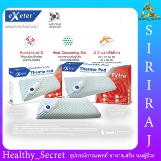 Exeter Thermo Pad เอ็กซ์เตอร์ เทอร์โมแพด แผ่นให้ความร้อนไฟฟ้า รับประกันศูนย์ 2 ปี แผ่นประคบร้อนไฟฟ้า