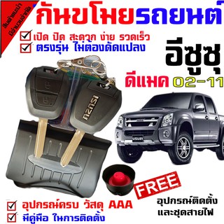 รีโมทกุญแจ กันขโมย  (B)สำหรับรุ่น อีซูซุ ISUZU D MAX 02-11 ทุกรุ่น (ใส่ดอกเดิมจากศูนย์ หรือ นำดอกที่แถมไปปั๊ม)