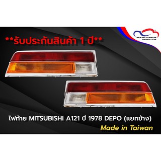 ไฟท้าย MITSUBISHI A121 ปี 1978 DEPO (ขายแยกข้าง)