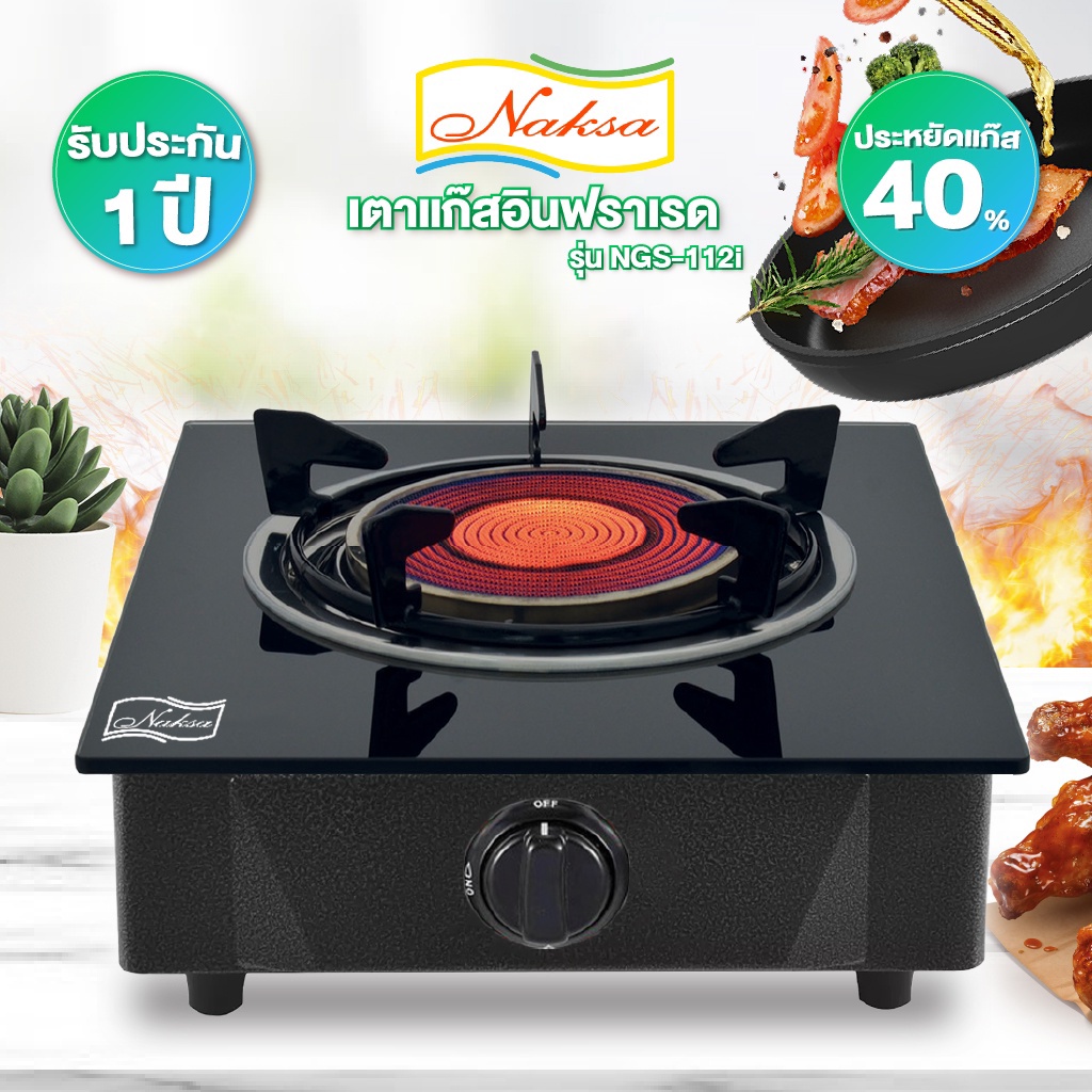 เตาแก๊สคริสตัลหัวเดี่ยว OTTO รุ่น GS-891 / GS-892 , NAKSA รุ่น NGS-112i / NGS-11