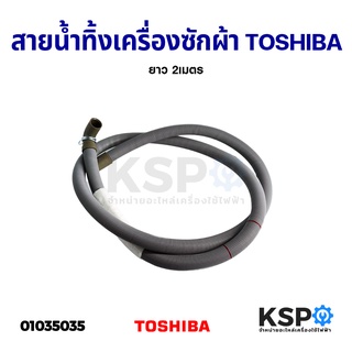 ท่อน้ำทิ้ง เครื่องซักผ้า TOSHIBA โตชิบา ยาว 2เมตร ท่อระบายน้ำทิ้งเครื่องซักผ้า สายน้ำทิ้ง อะไหล่เครื่องซักผ้า