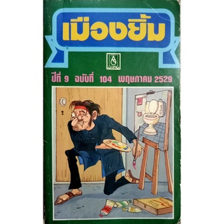 เมืองยิ้ม ปีที่9 ฉบับที่104 พฤษภาคม 2529