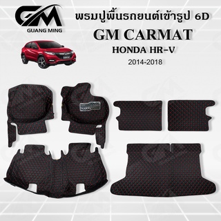 ถูกที่สุด ✔ พรมปูพื้นรถยนต์ พรมรถยนต์ HONDA HRV 2014-2018 (แถมฟรี สายคาดเบลลท์) พรม6D