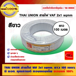 THAI UNION สายไฟ VAF 2x1 sqmm. ยาว 100 เมตร ของแท้ 100% มี มอก.คุณภาพดี ทองแดงเต็ม ร้านเป็นตัวแทนจำหน่ายโดยตรง