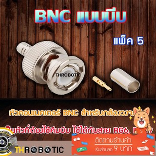 หัว Connecter BNC แบบบีบ 5ตัว