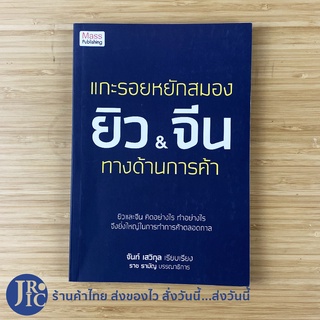 (พร้อมส่ง) ยิว จีน หนังสือ แกะรอยหยักสมองยิวและจีนทางด้านการค้า (หนังสือใหม่100%) เขียนโดย จันท์ เสวิกุล