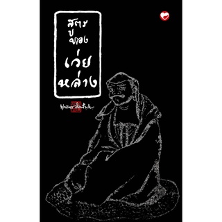 สุขภาพใจ หนังสือ สูตรของเว่ยหล่างพุทธทาสภิกขุ พุทธศาสนา