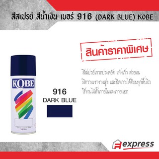 สีสเปรย์ KOBE สีน้ำเงิน 916