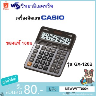 เครื่องคิดเลขCasio คาสิโอ สีเงิน GX-120B