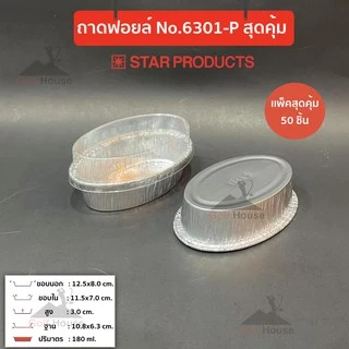 ถาดฟอยล์ทรงรี No.6301-P (เเพ็คสุดคุ้ม ประหยัดกว่า) มาพร้อมฝา ถ้วยฟอยล์ 180 ml.